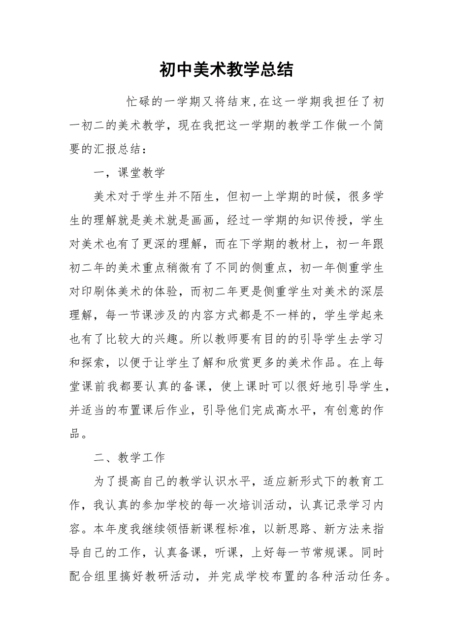 初中美术教学总结.docx_第1页