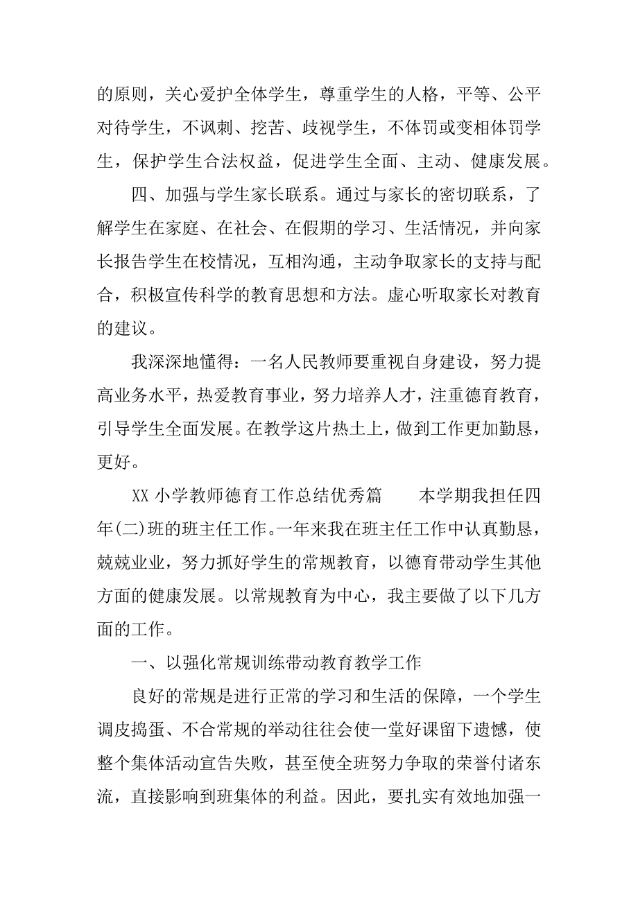 XX小学教师德育工作总结优秀篇_第4页