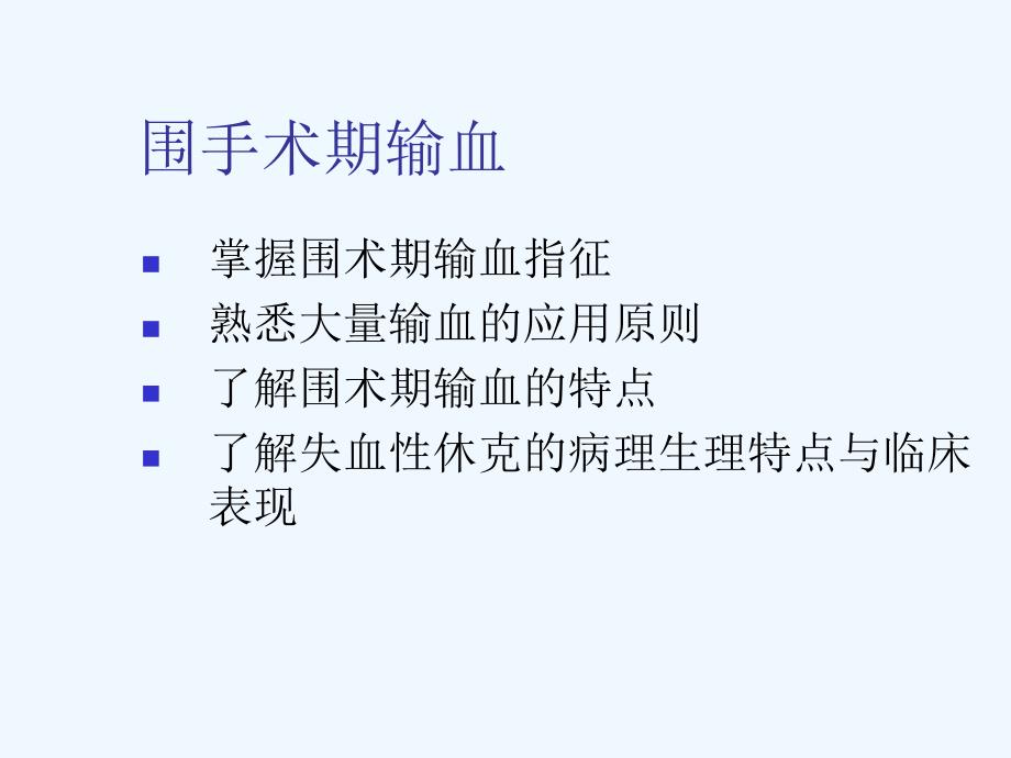 围手术期输血_第3页