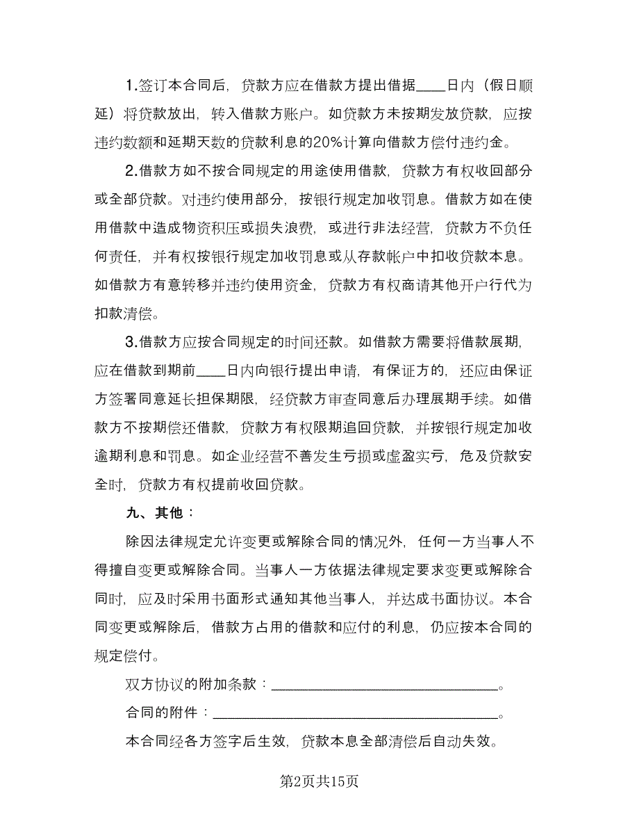 流动资金的借款合同律师版（7篇）.doc_第2页