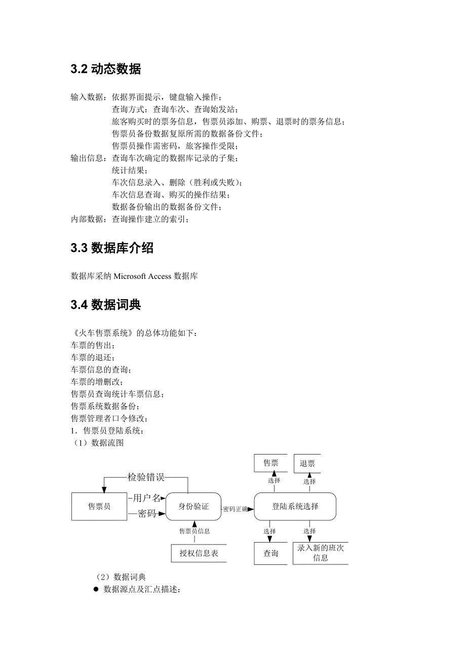 火车票售票系统需求规格说明书_第4页