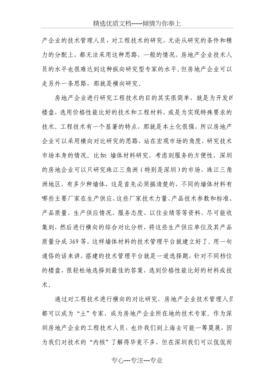 剖析房地产企业工程技术管理_第4页