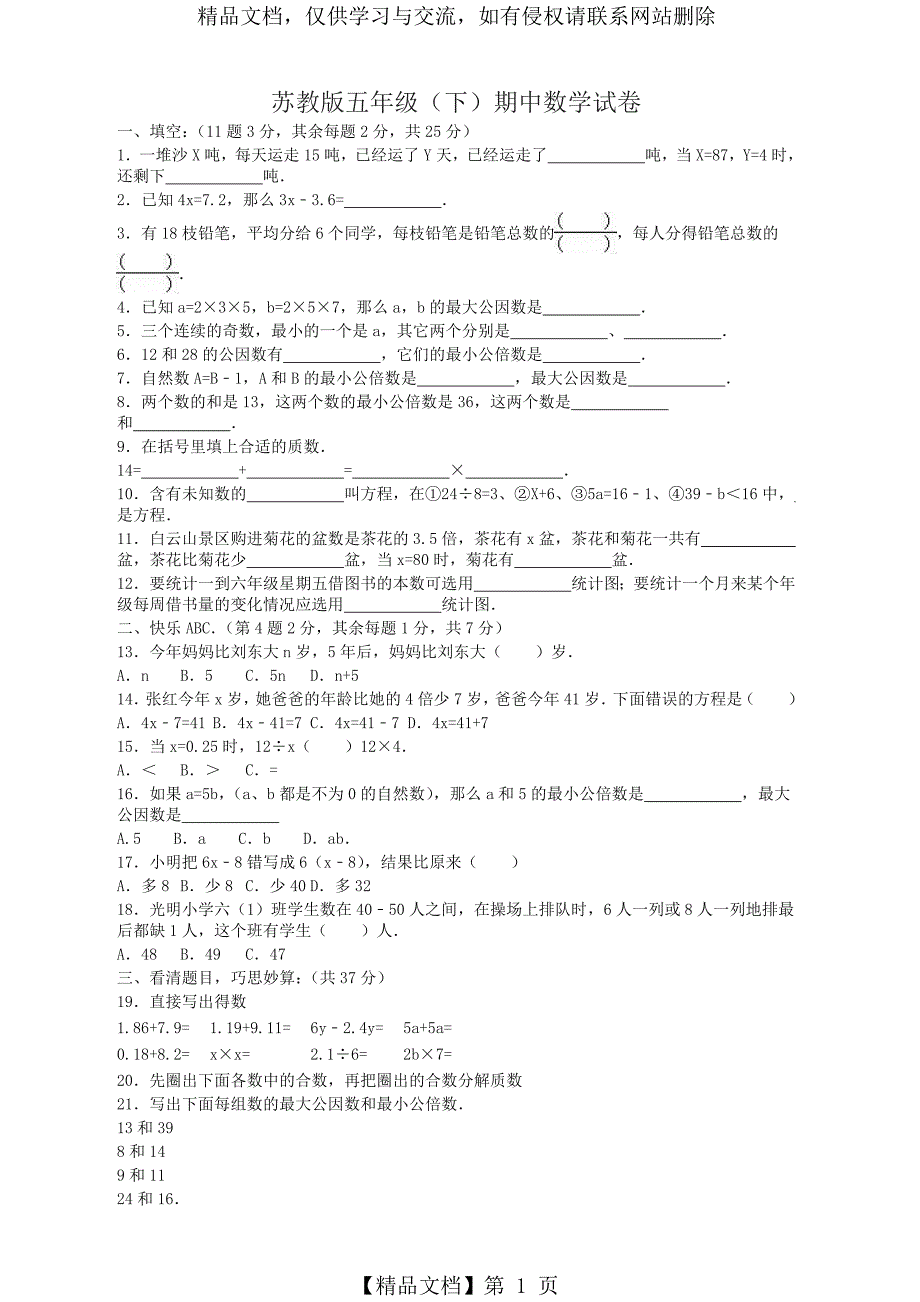 【最新】苏教版五年级数学下册期中调研试卷及答案_第1页