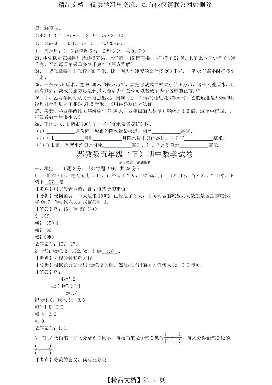 【最新】苏教版五年级数学下册期中调研试卷及答案_第2页