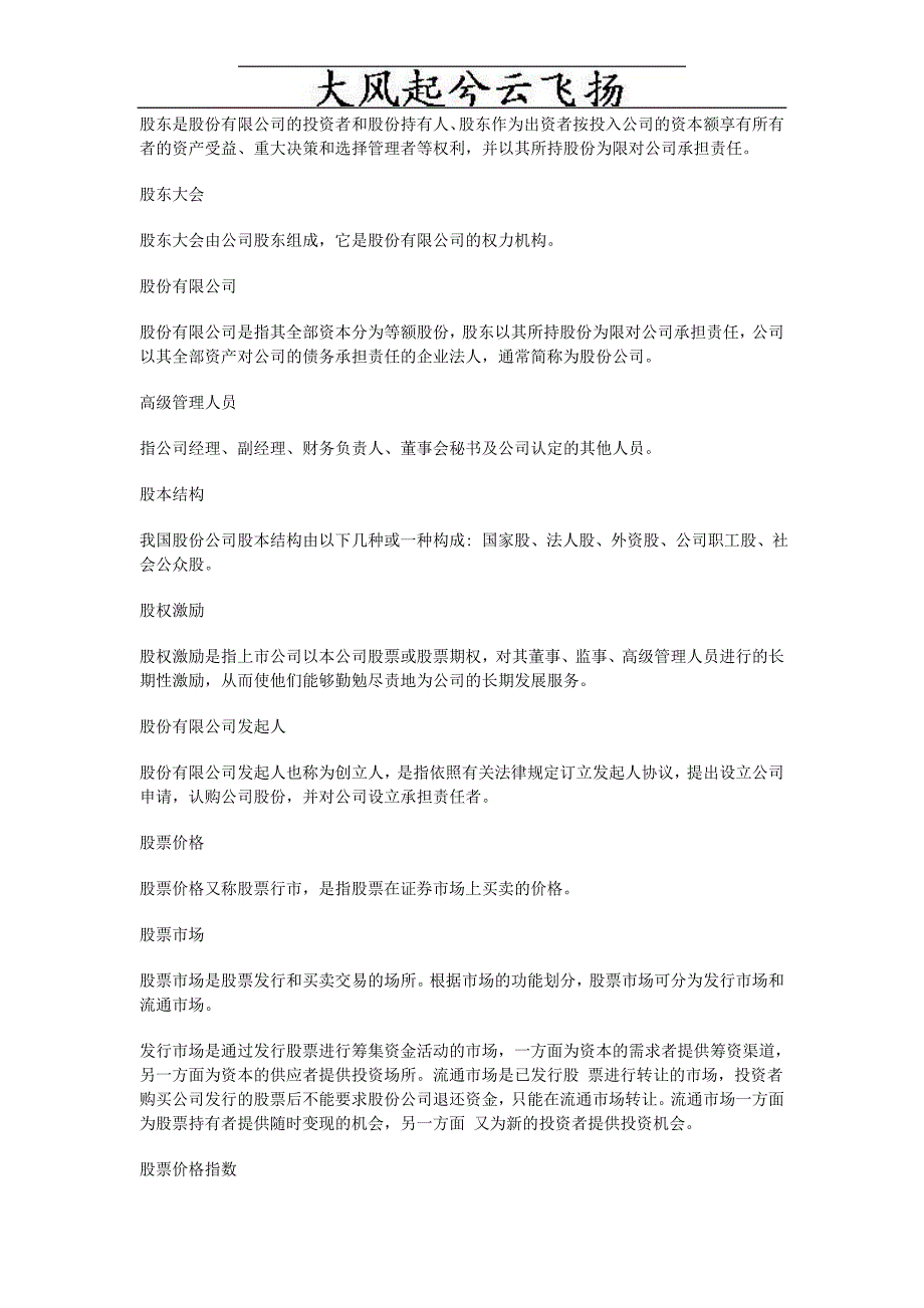 Jlyvoe2010年证券从业考试基础知识证券股票名词(E-G).doc_第3页