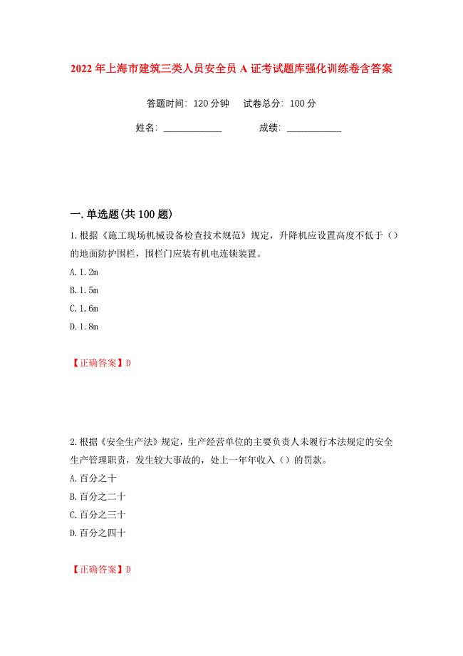 2022年上海市建筑三类人员安全员A证考试题库强化训练卷含答案【30】