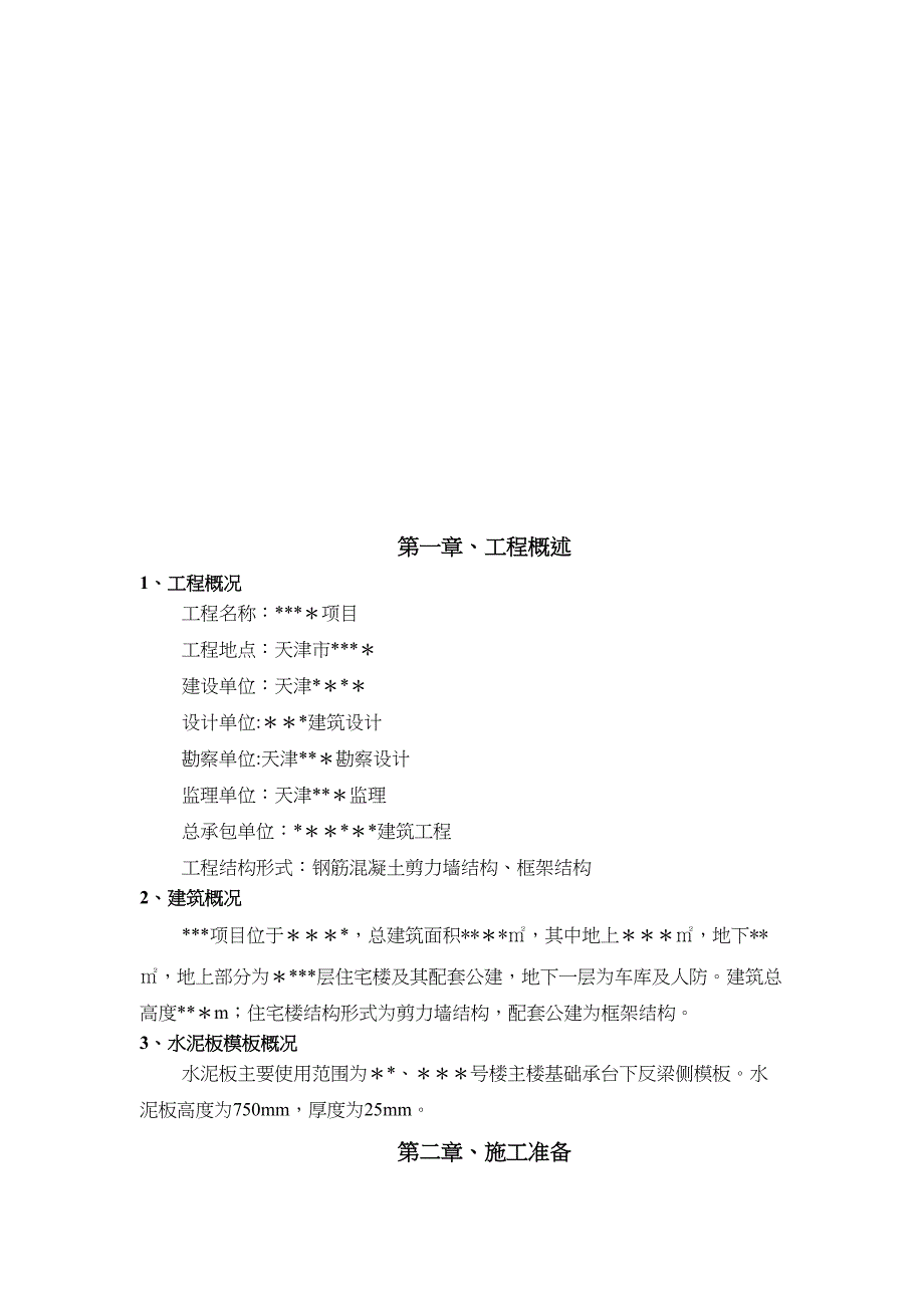 GRC水泥板胎膜施工方案(DOC 29页)_第3页