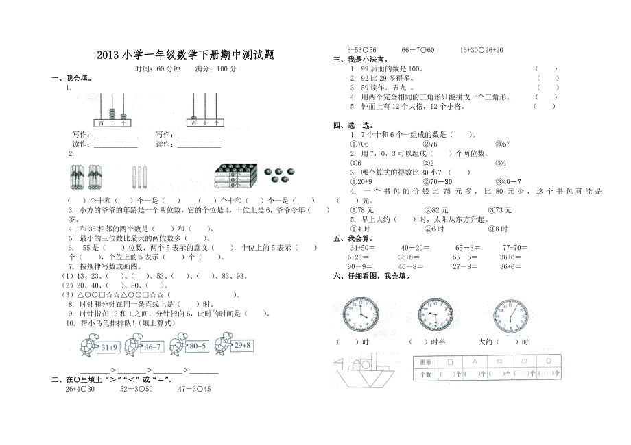 2013年第二学期一年级数学期中试卷及答案.doc_第1页