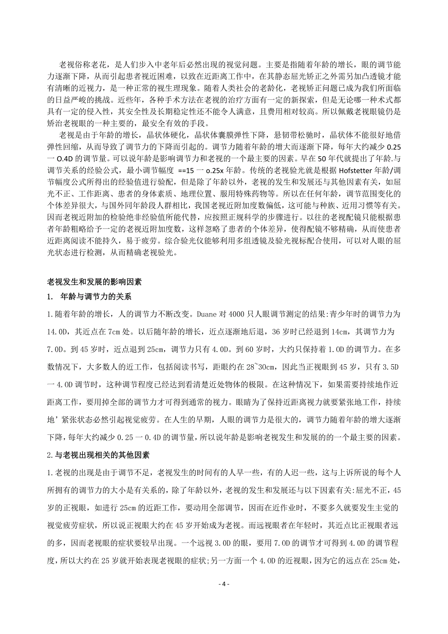 验光员一级技师论文 老视验配.doc_第4页