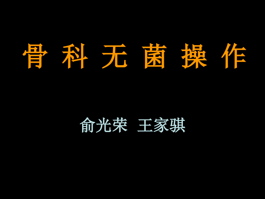 骨科无菌操作_第1页