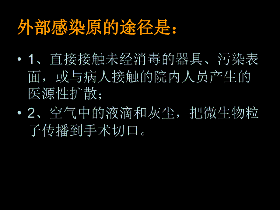 骨科无菌操作_第4页