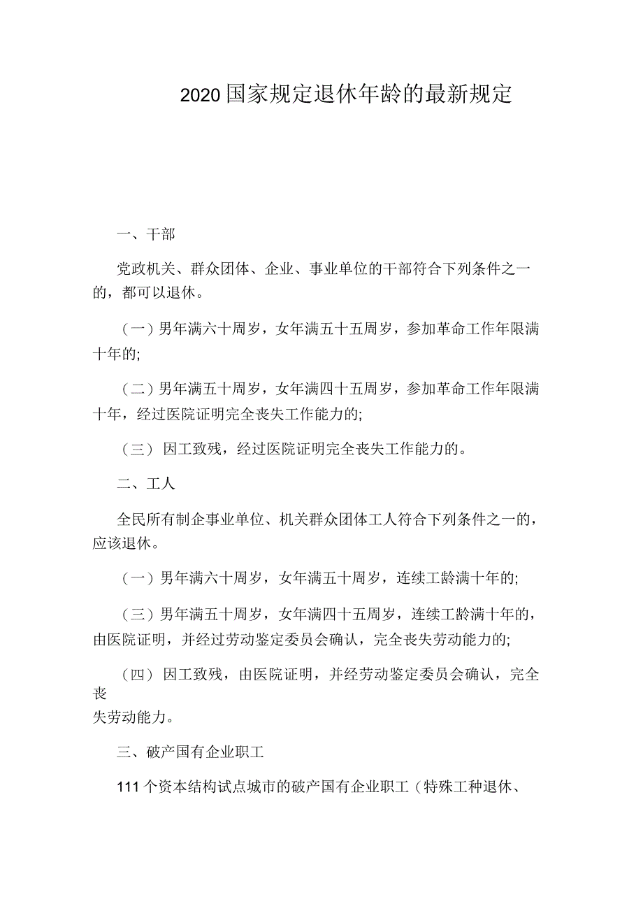 2020年国家规定退休年龄的规定_第1页