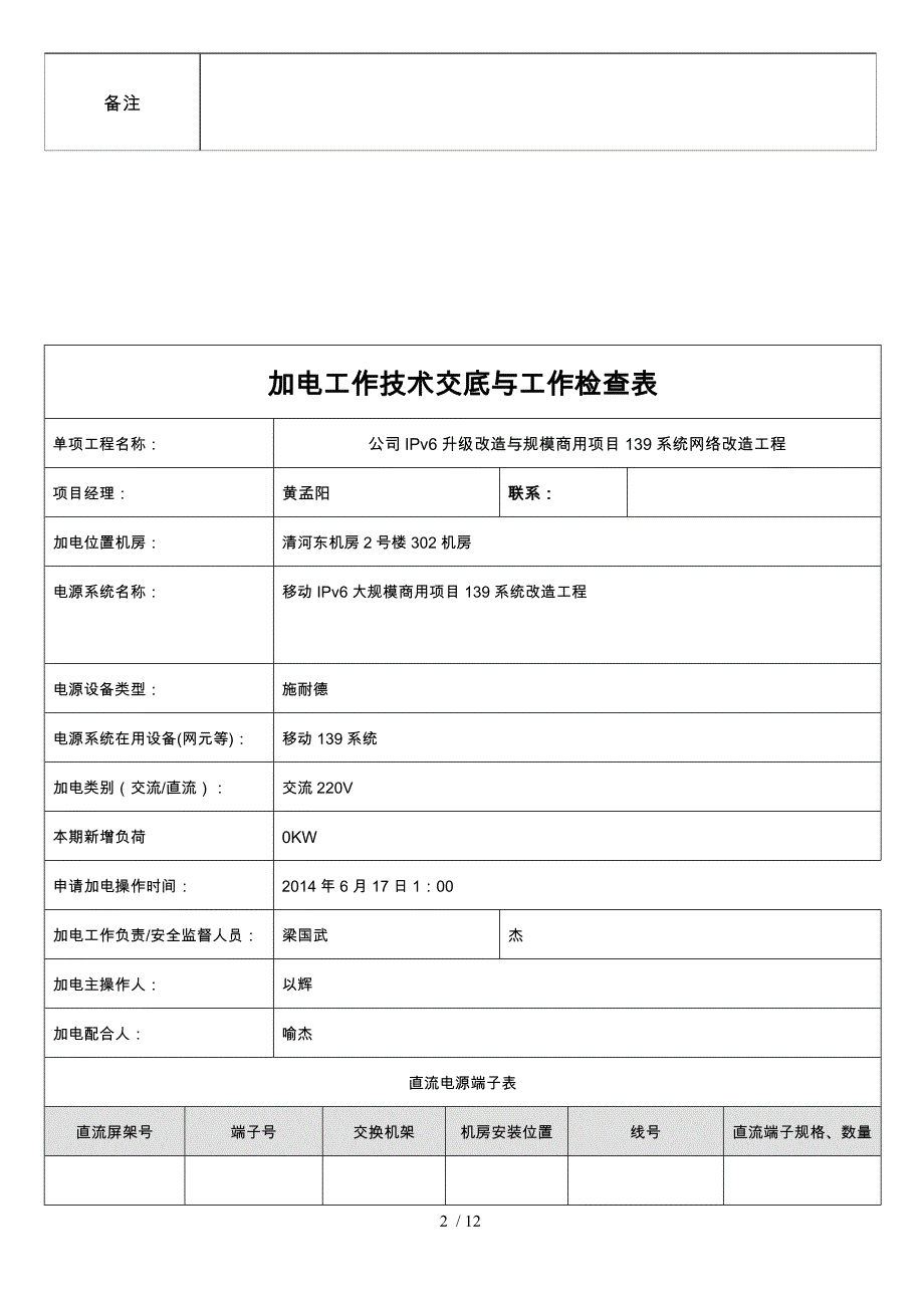 广东公司IPv6升级改造与规模商用项目139邮箱系统网络改造工程核心网设备加电管理流程(自动保存的).docx_第2页