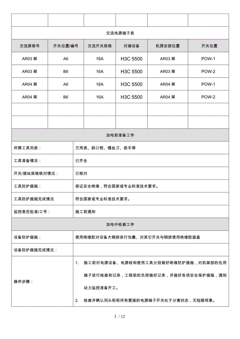 广东公司IPv6升级改造与规模商用项目139邮箱系统网络改造工程核心网设备加电管理流程(自动保存的).docx_第3页