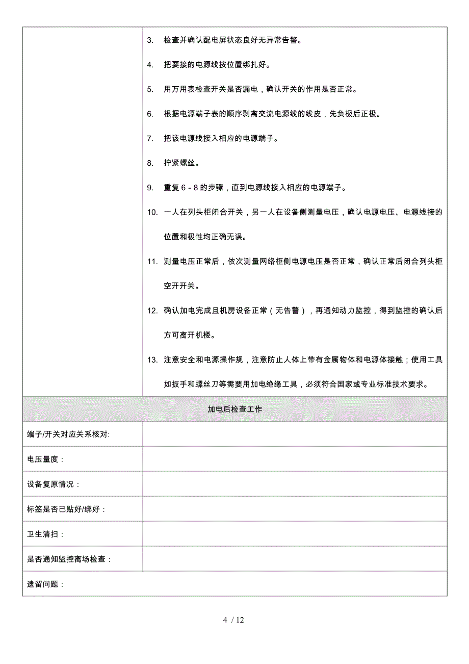 广东公司IPv6升级改造与规模商用项目139邮箱系统网络改造工程核心网设备加电管理流程(自动保存的).docx_第4页