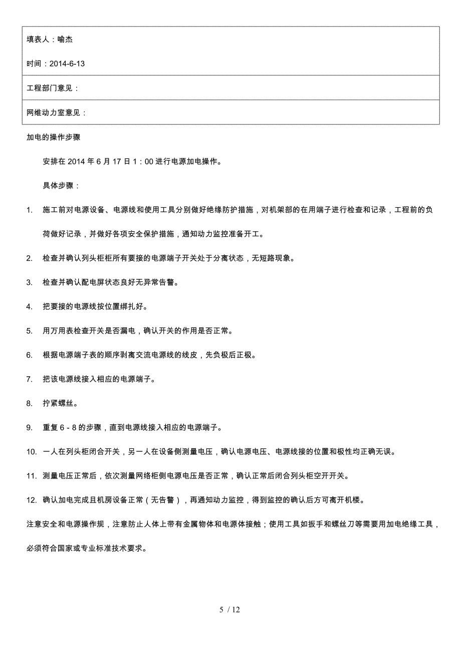 广东公司IPv6升级改造与规模商用项目139邮箱系统网络改造工程核心网设备加电管理流程(自动保存的).docx_第5页