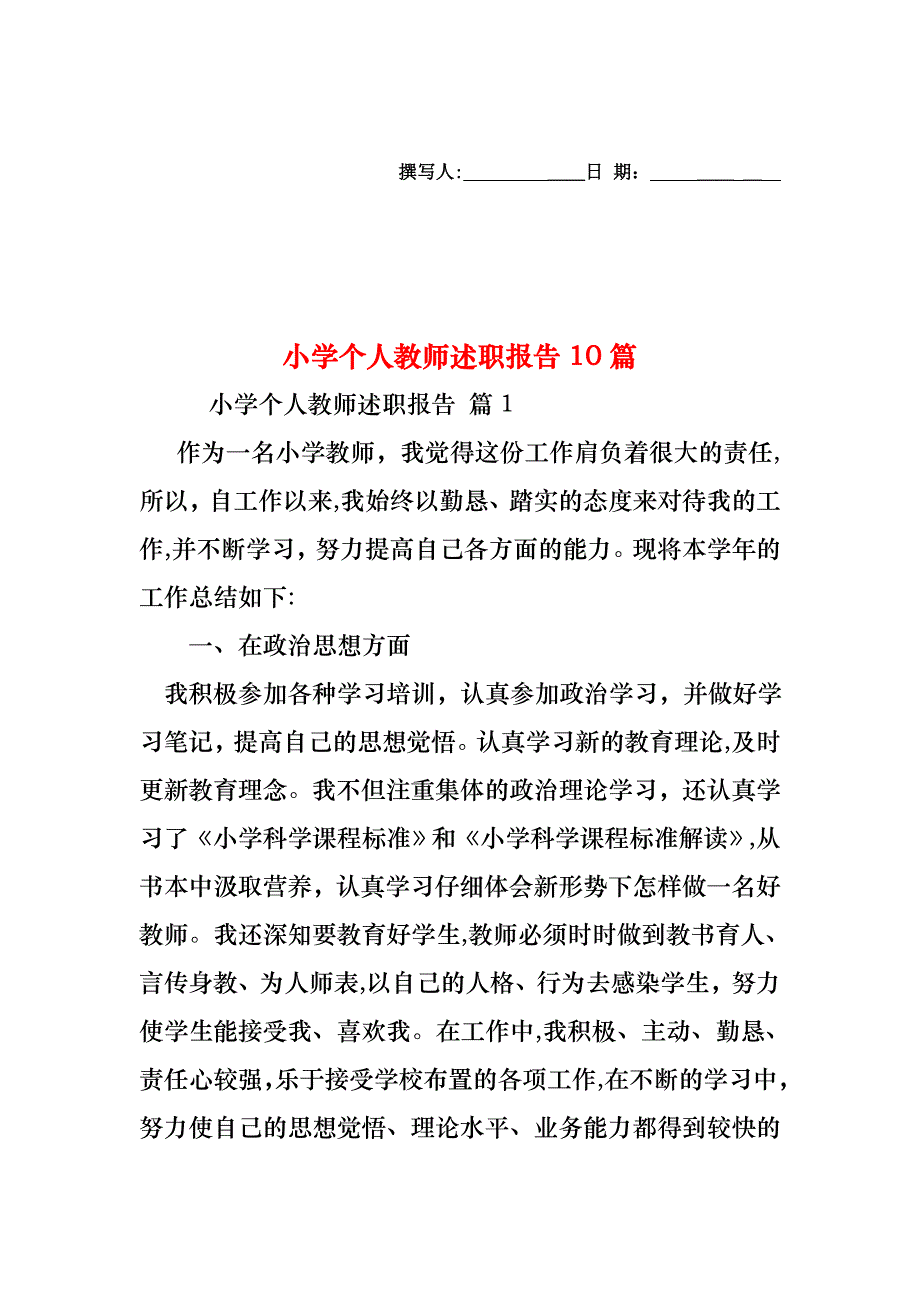 小学个人教师述职报告10篇_第1页