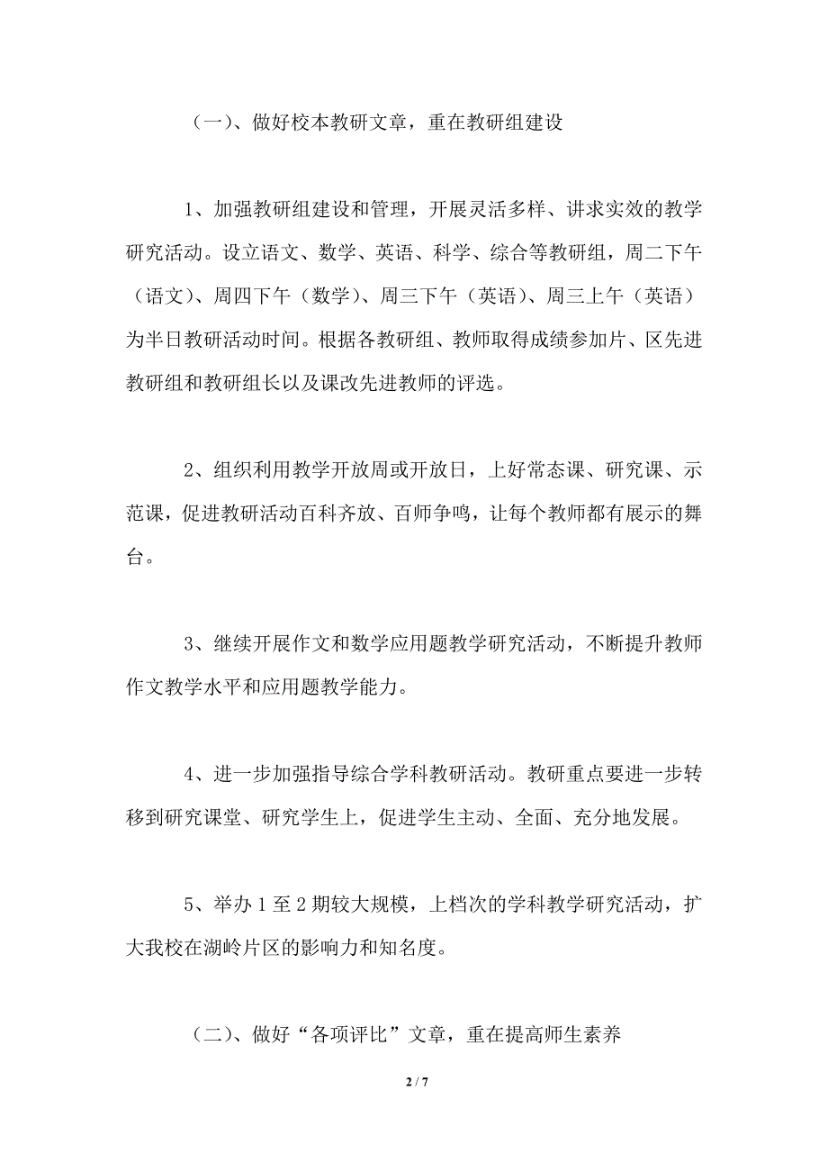 2021年秋季小学教学教研工作计划_第2页