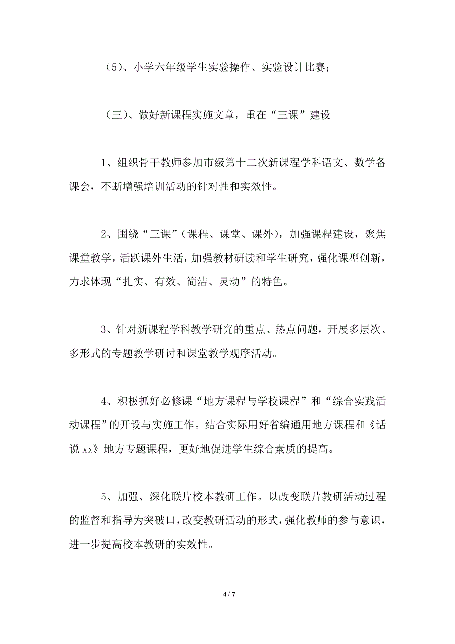 2021年秋季小学教学教研工作计划_第4页