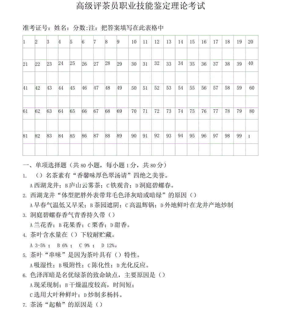 高级评茶员职业技能鉴定理论考试_第1页