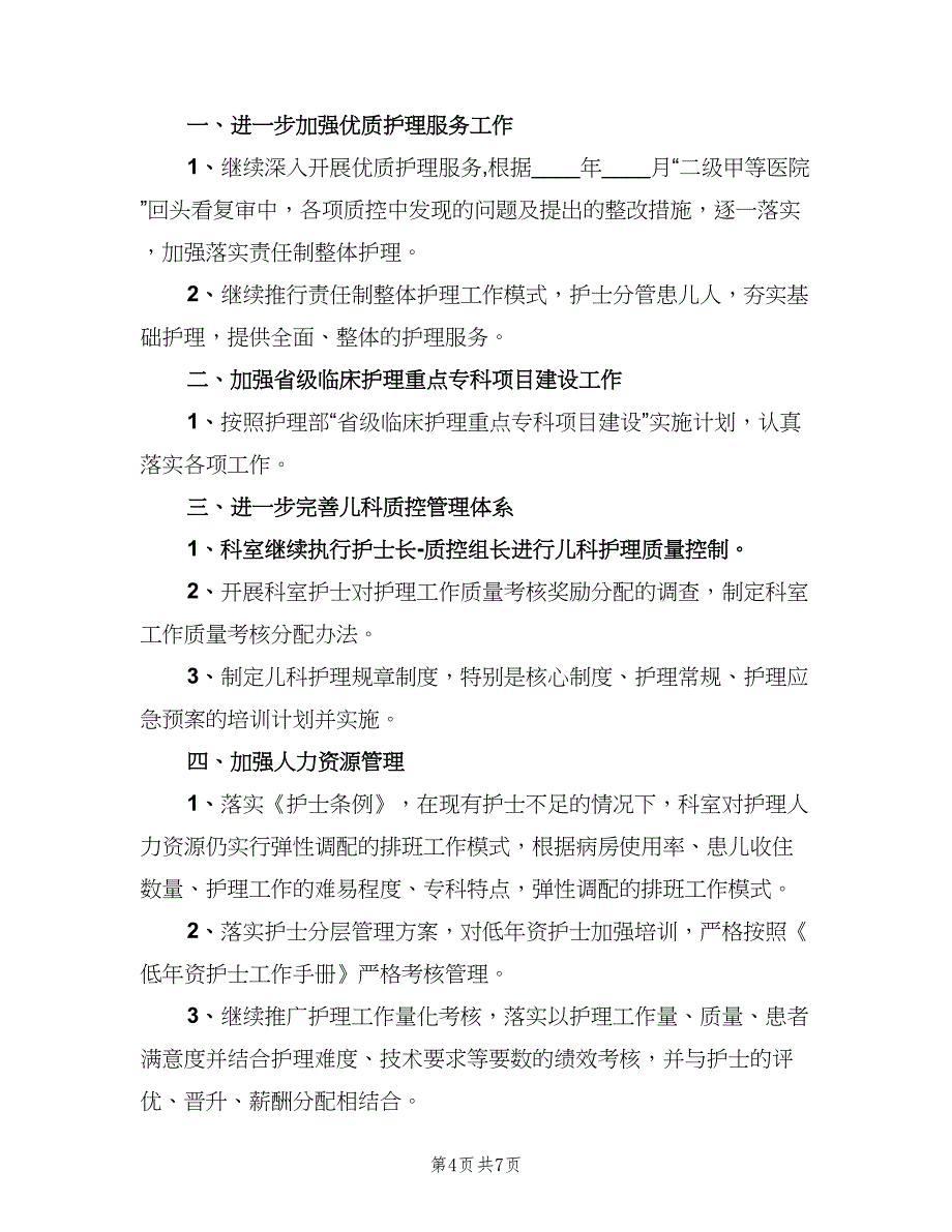 2023年儿科护理人员的个人工作计划范本（二篇）.doc_第4页