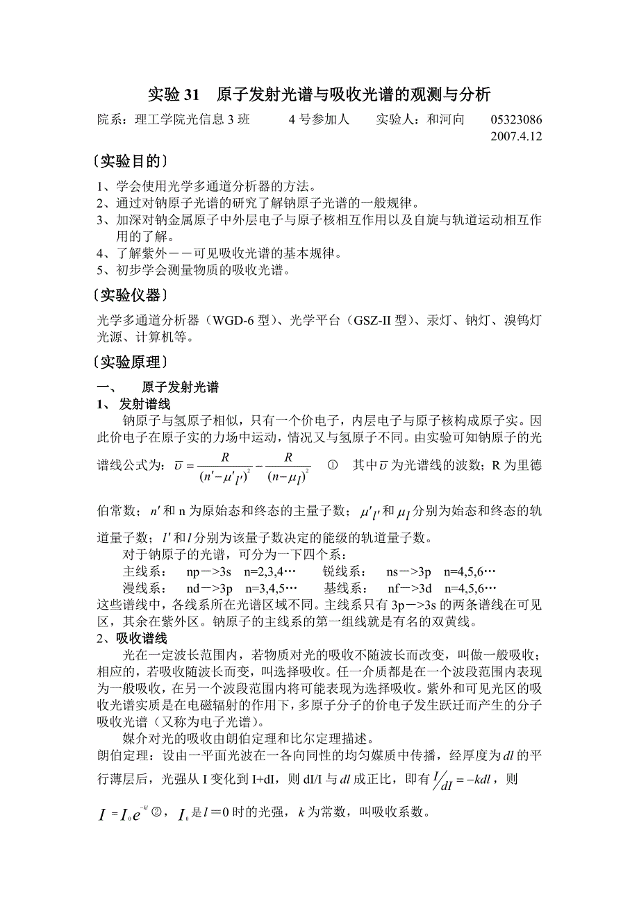 实验31原子发射光谱与吸收光谱的观测与分析_第1页