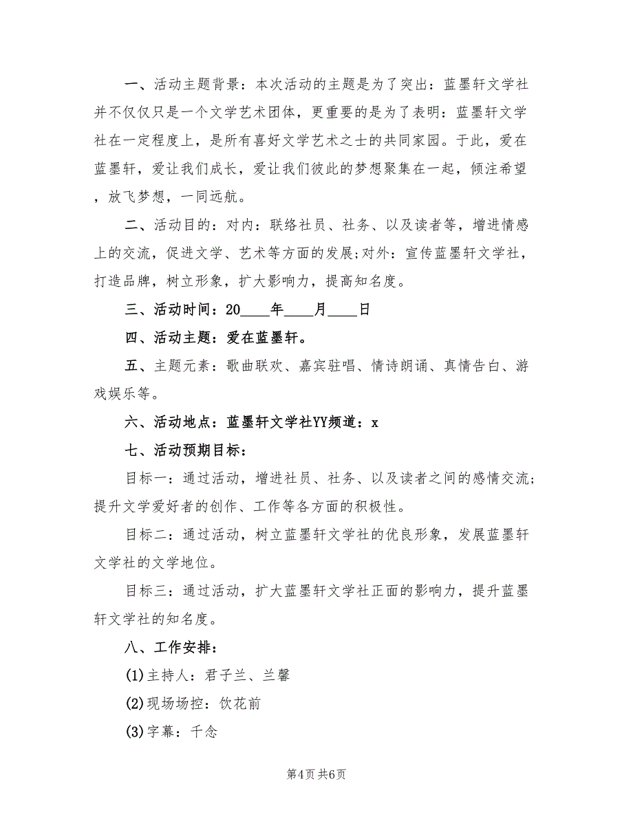 关于214情人节活动方案模板（二篇）_第4页