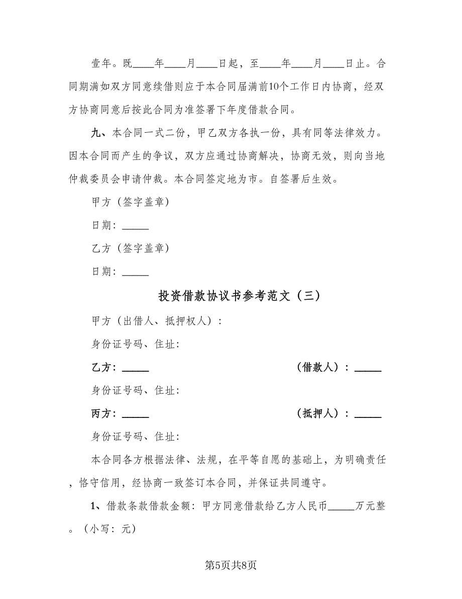 投资借款协议书参考范文（四篇）.doc_第5页