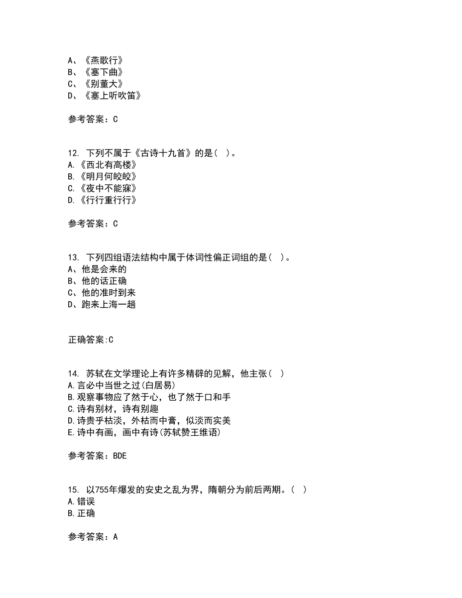 中国华中师范大学2021年9月《古代文论》作业考核试题及答案参考17_第5页