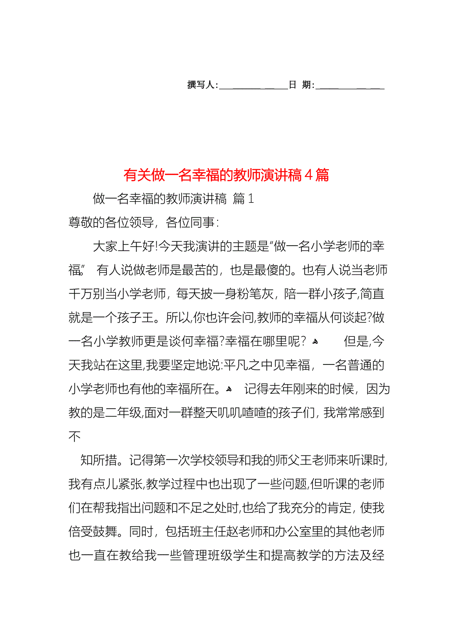 做一名幸福的教师演讲稿4篇_第1页