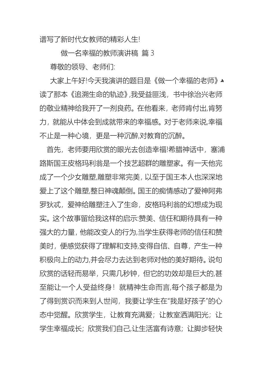 做一名幸福的教师演讲稿4篇_第5页