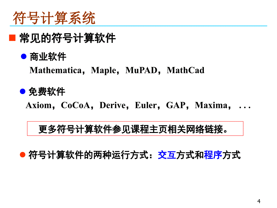 数学软件Mathematica—— 使用入门_第4页