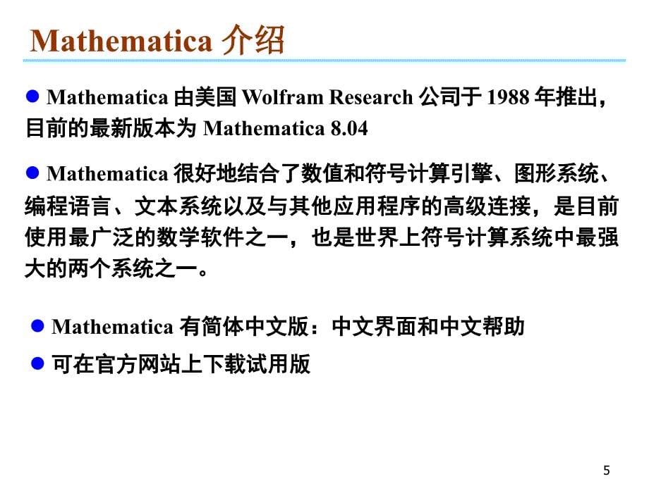 数学软件Mathematica—— 使用入门_第5页