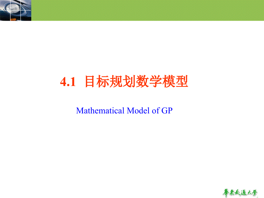 运筹学-3、目标规划.ppt_第3页