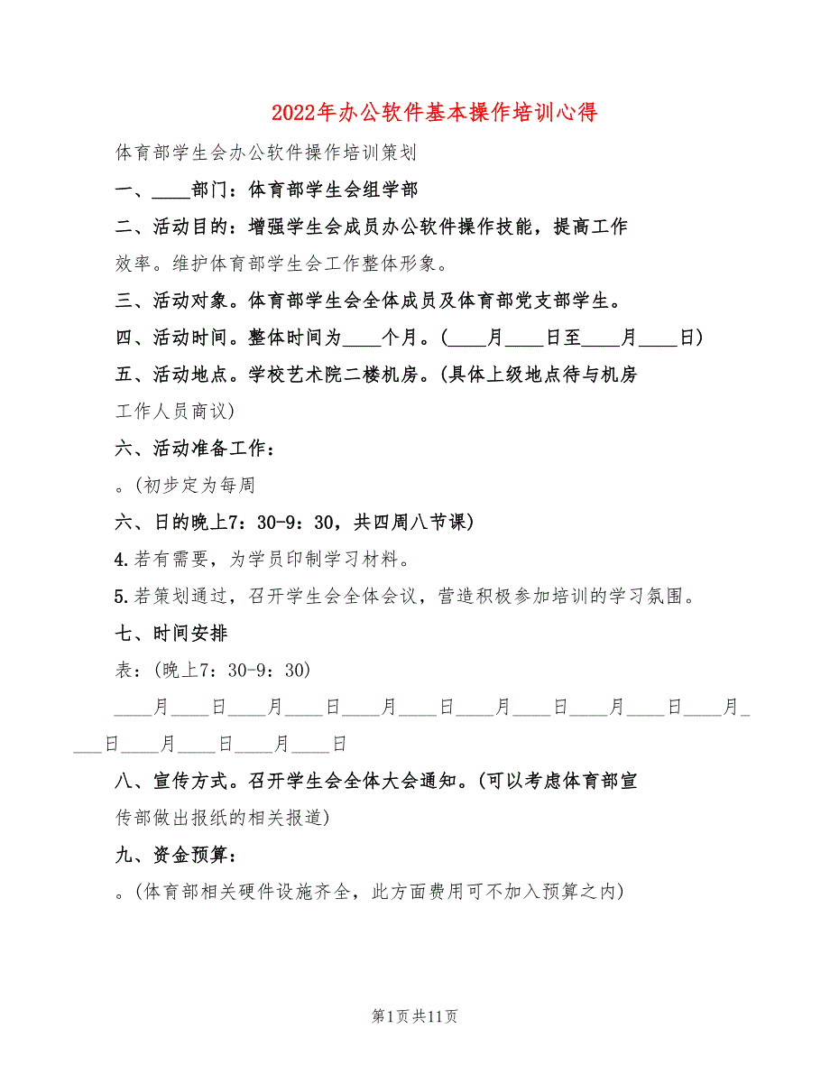 2022年办公软件基本操作培训心得_第1页