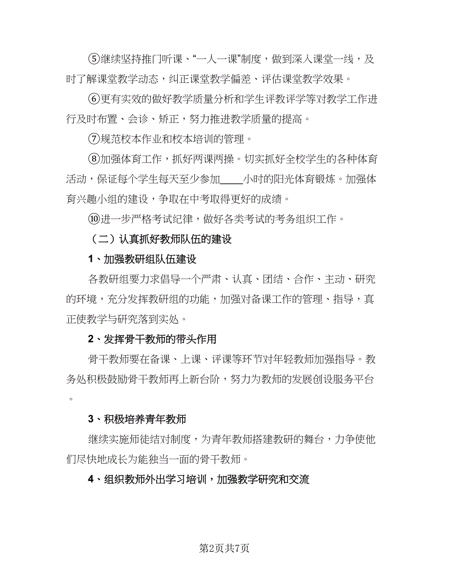 2023教务处教学工作计划范本（二篇）_第2页