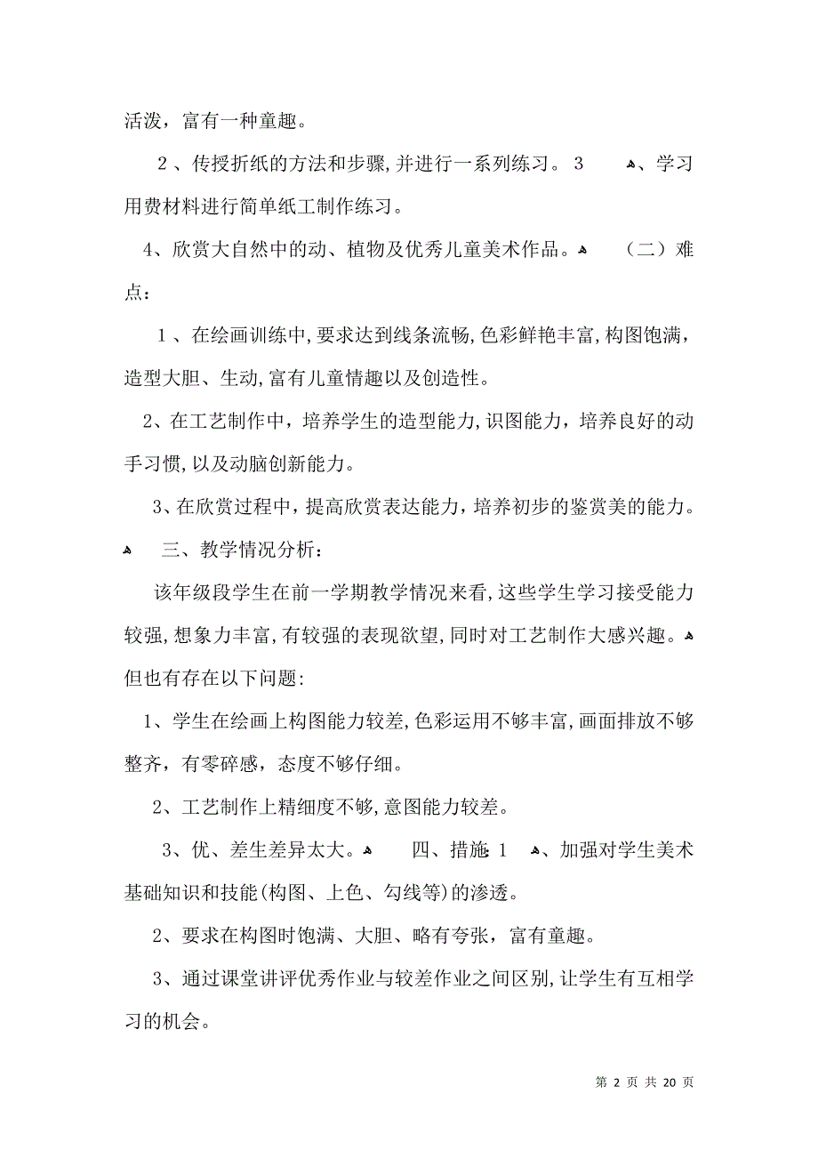 有关美术教学计划模板汇编八篇_第2页