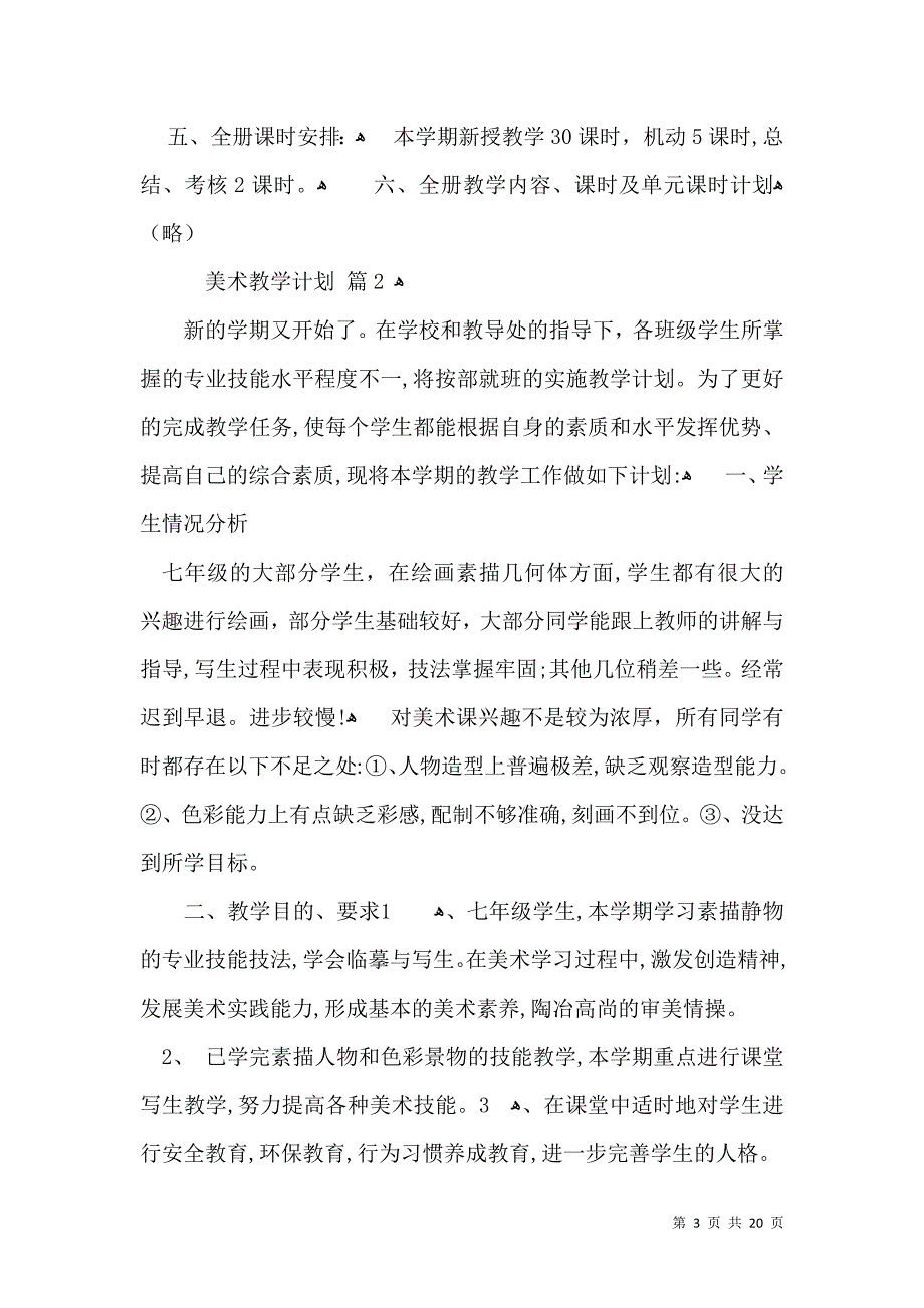 有关美术教学计划模板汇编八篇_第3页