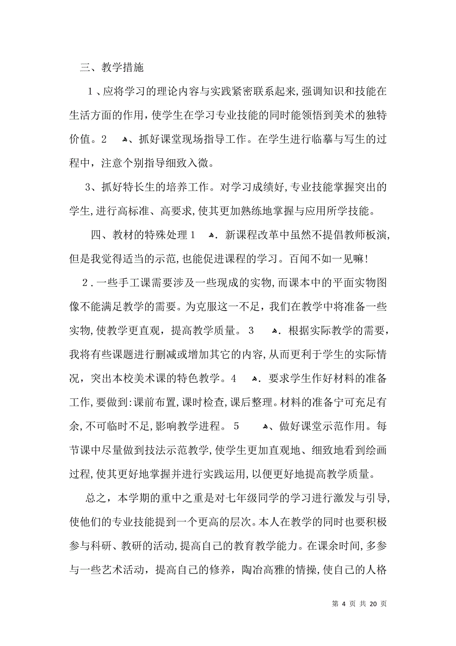 有关美术教学计划模板汇编八篇_第4页