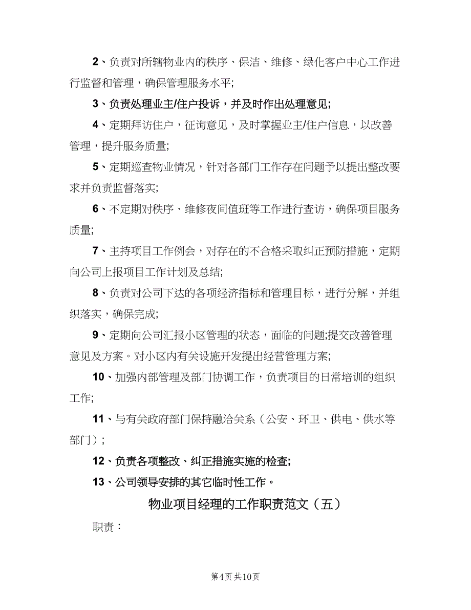 物业项目经理的工作职责范文（9篇）_第4页