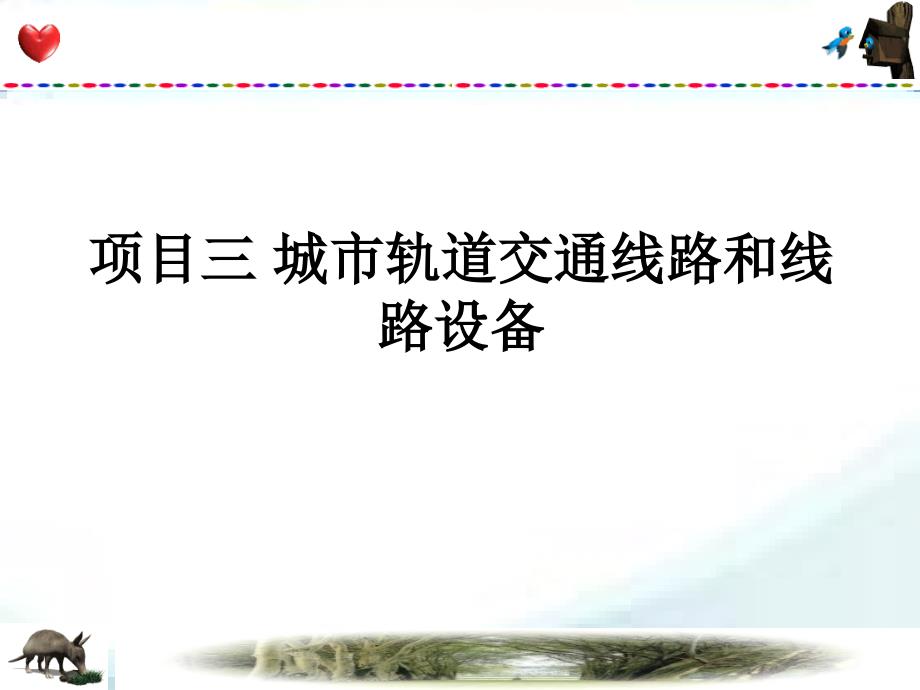 项目三城市轨道交通线路和线路设备课件_第1页