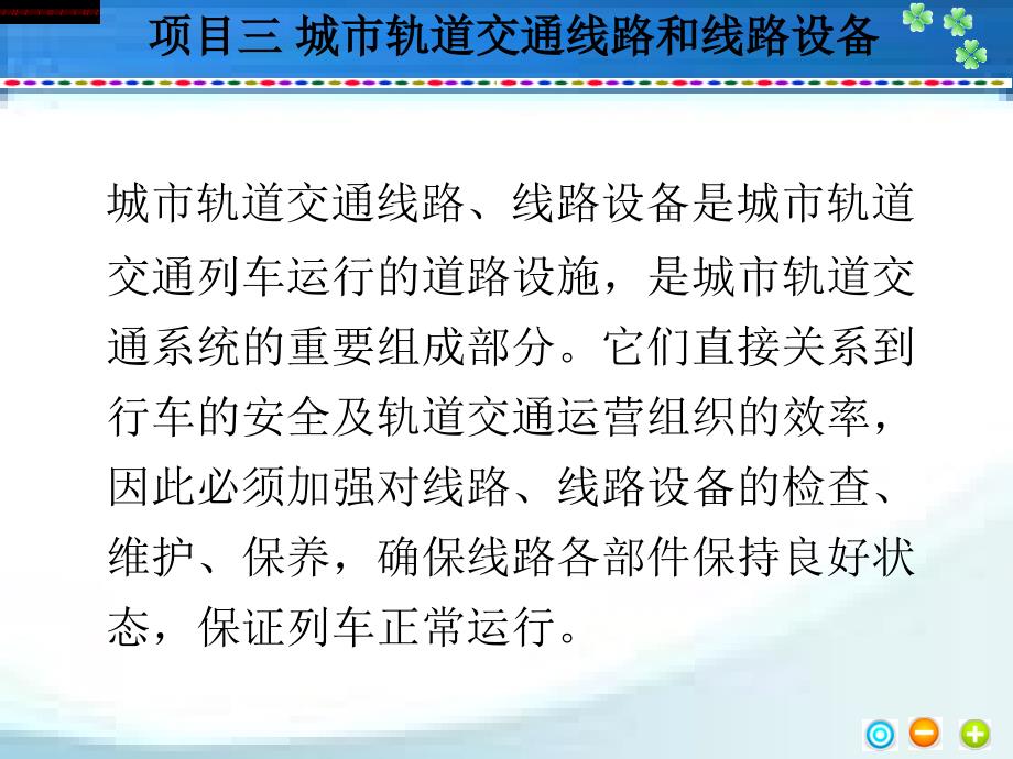 项目三城市轨道交通线路和线路设备课件_第2页