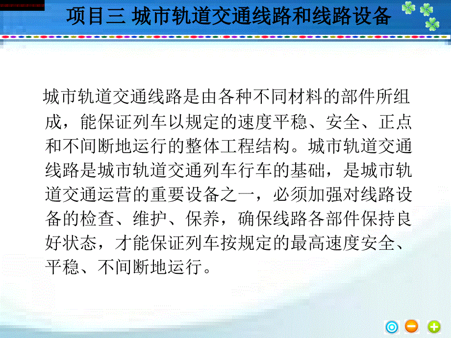 项目三城市轨道交通线路和线路设备课件_第4页