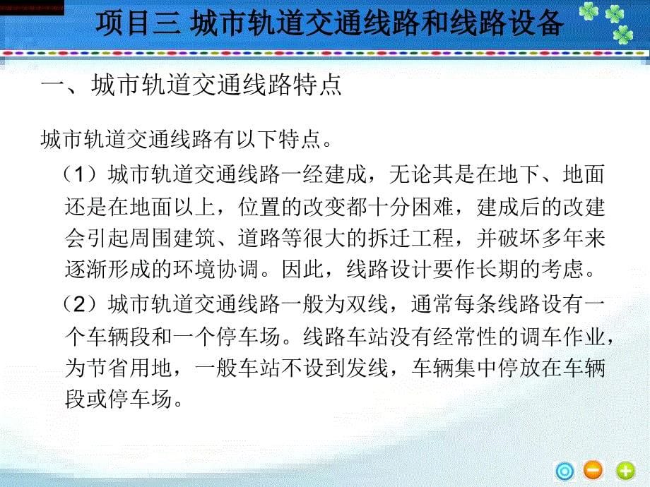 项目三城市轨道交通线路和线路设备课件_第5页