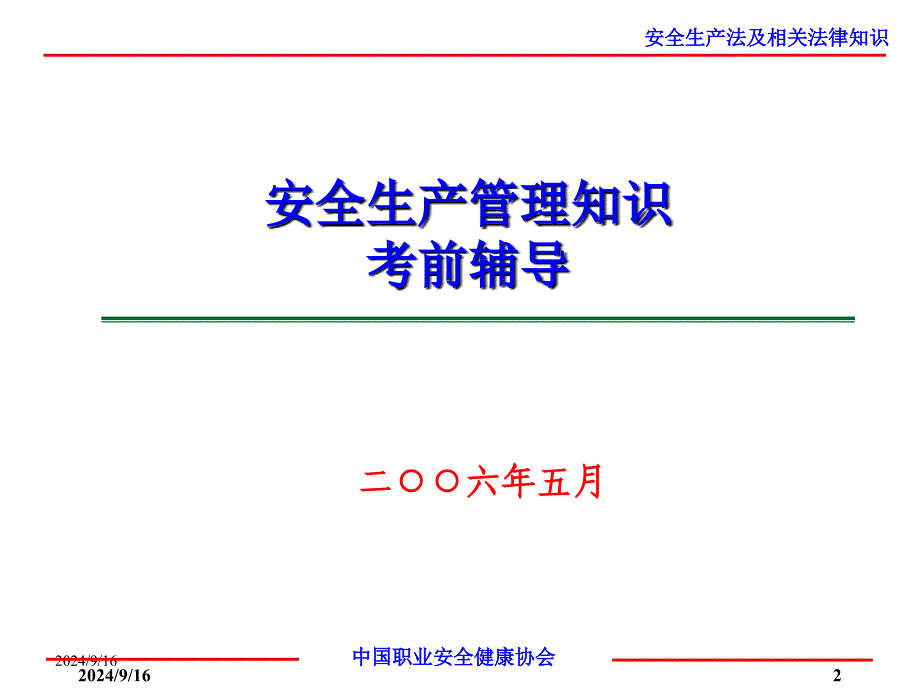 06安全管理知识_第2页