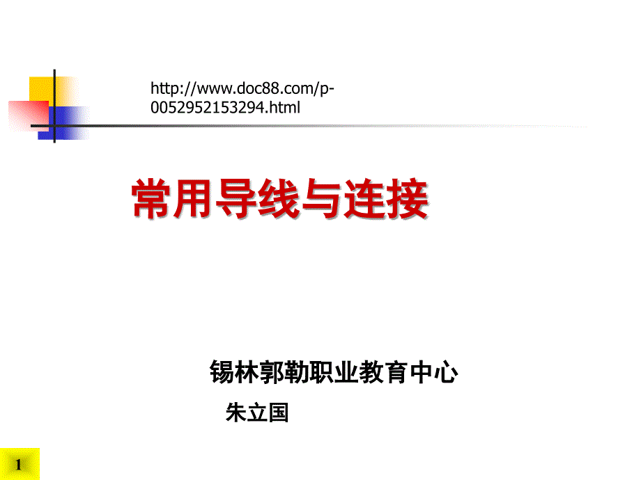 常用导线与连接课件_第1页