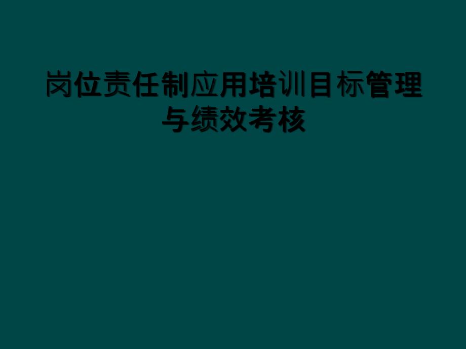 岗位责任制应用培训目标管理与绩效考核_第1页