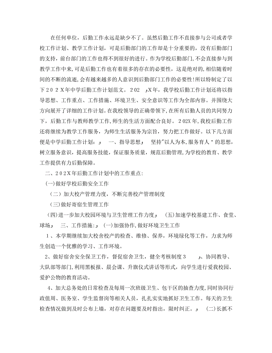 高校后勤工作计划范文_第4页