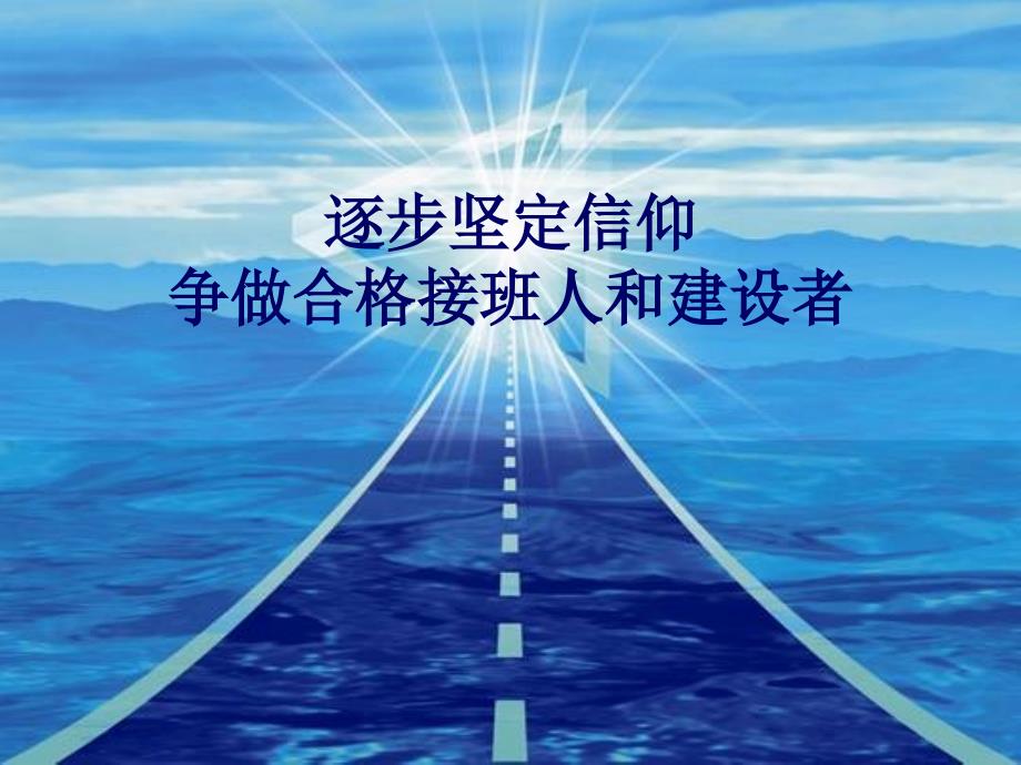 逐步坚定信仰争做合格接班人和建设者_第1页