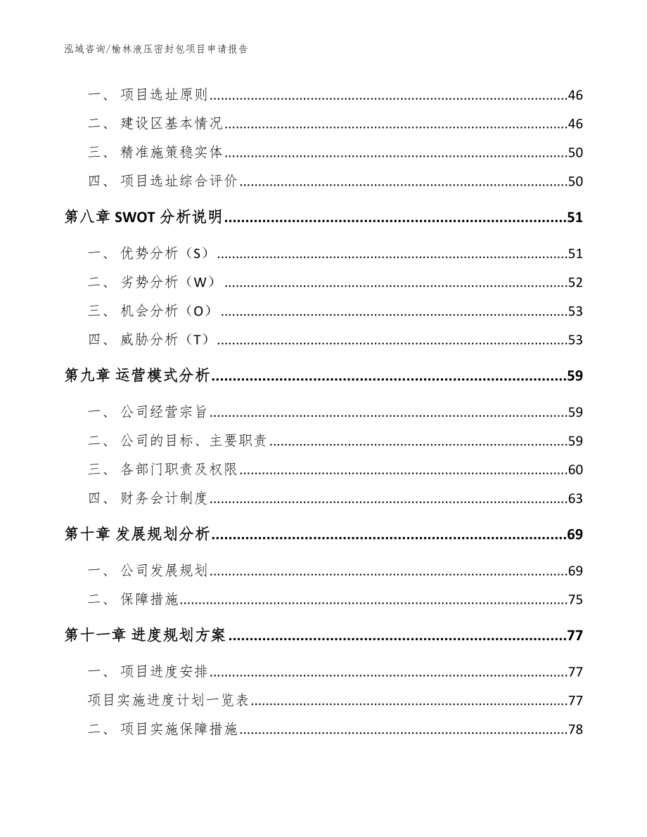 榆林液压密封包项目申请报告范文_第4页